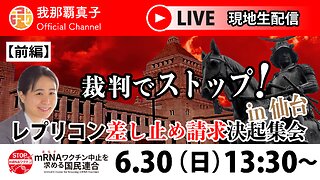 【生配信】6/30 前編：レプリコンワクチン差し止め決起集会in仙台 13:30~