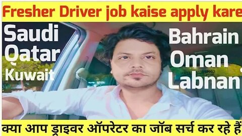 Fresher Driver Job | Kaise Apply kare | क्या आप ड्राइवर ऑपरेटर का जॉब सर्च कर रहे हैं How to apply