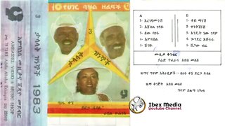 3 ታላላቅ ዝነኞች 1983 ዓም [ባህሩ ቀኜ፣ ይርጋ ዱባለ፣ ራሄል ዮሐንስ] | 10 Cultural Songs