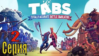 Totally Accurate Battle Simulator серия 2