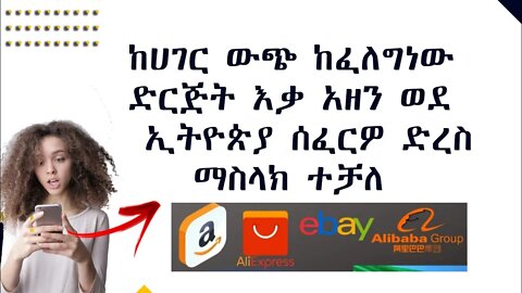 ከኦንላይን እቃ እንዴት እንገዛለን how to buy from online shopping websites in ethiopia/amazon & alibaba(2022)