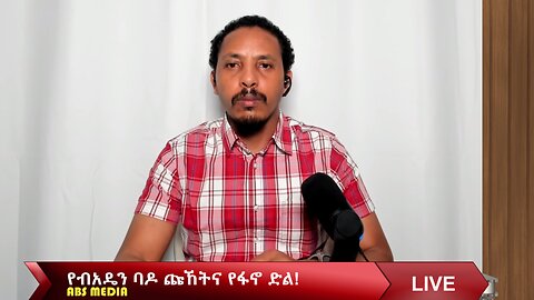 የብአዴን ባዶ ጩኸትና የፋኖ ድል!