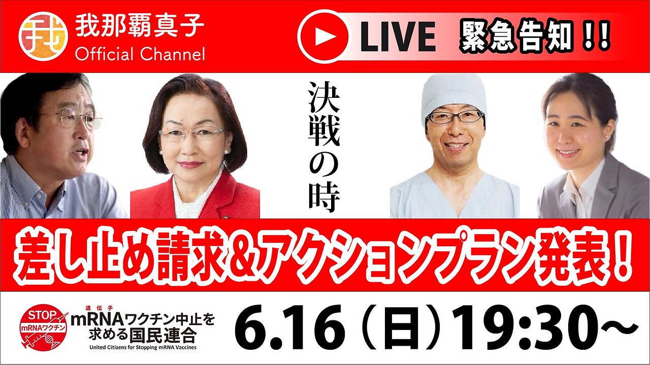 6/16【生配信】決戦の時。差し止め請求とアクションプラン発表！『mRNAワクチン中止を求める国民連合』緊急インタビュー