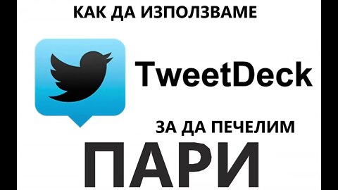 Как да си настроим наш собствен Tweetdeck