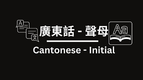 Cantonese pronunciation - Initials｜廣東話發音 - 聲母