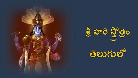 Sri Hari Strotram-జగజ్జాలపాలం కచకంఠమాలం