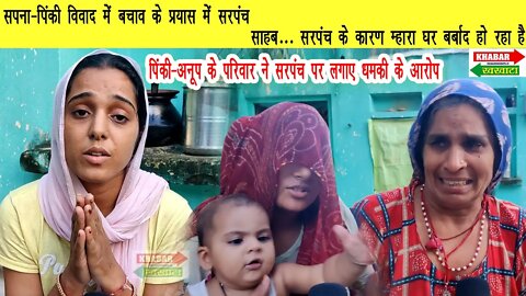 पिंकी अनूप पर जानलेवा हम*ला । सरपंच फरार। #sapna #pinki hansawaskhurdnews| #charkhidadrinews