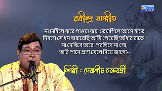 রবীন্দ্র সঙ্গীত | না চাহিলে যারে পাওয়া যায় | শিল্পী : দেবাশীষ চক্রবর্ত্তী