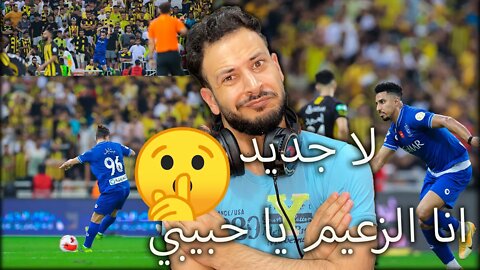 لا تتكلم انا الزعيم | ردة فعل كلاسيكو الاتحاد ضد الهلال 3/1 | كالعادة الزعيم يجلد الاتحاد في داره