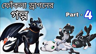 how to train your dragon 4 homecoming explained in bangla