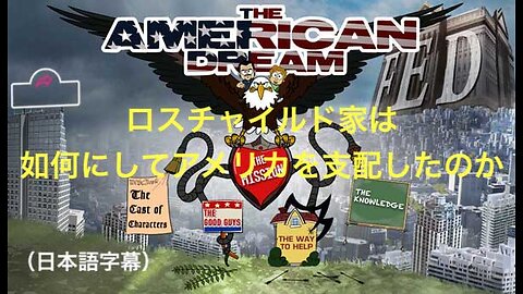 THE AMERICAN DREAM FILM★ロスチャイルド家は如何にしてアメリカを支配したのか（日本語字幕）