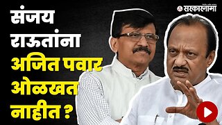 Ajit Pawar थेट विचारलं 'कोण संजय राऊत ?' | Politics | Maharashtra | Sarkarnama