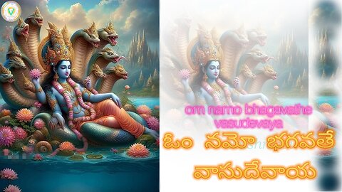 Om Namo Baghavathe Vasudevaya-ఓం నమో భగవతే వాసుదేవాయ