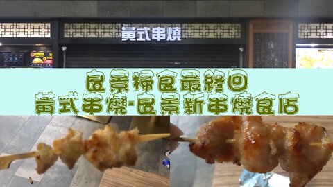 [飲食篇]#38 良景三大黃店(三):黃式串燒-邨內新開串燒店