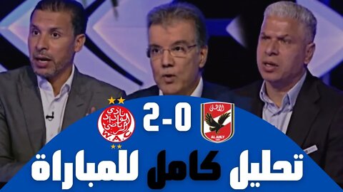 مباراة اليوم,🔴 تحليل مباراة الوداد البيضاوي و الأهلي المصري 2-0 🔥 الوداد يفوز بدوري أبطال افريقيا 🔥