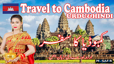Travel To Cambodia | History & Documentary About Cambodia In Urdu & Hindi | کمبوڈیا کا سفر
