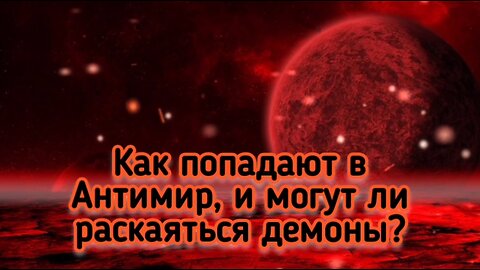 Как попадают в Антимир, и могут ли раскаяться демоны?