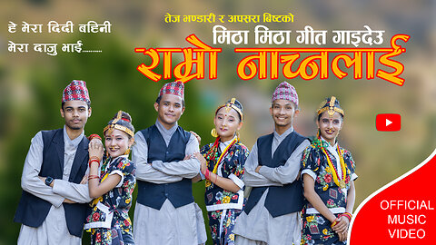 Traditional Nepali folk song| Hey mera dd bahini mera daju bhai