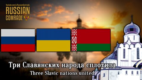 Russian/Ukrainian/Belorussian Patriotic Song | Три Сестры | Three Sisters (English lyrics)