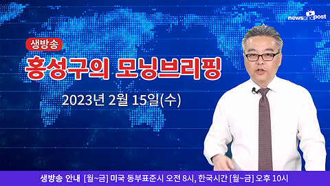 [홍성구의 모닝브리핑] 2023년 2월 15일(수)