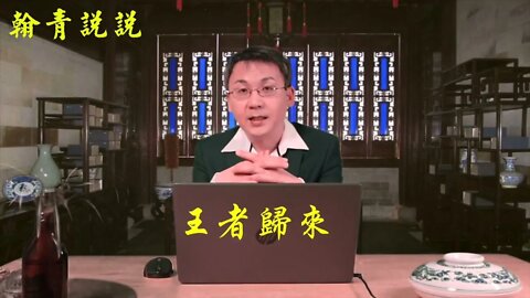 王者如何歸來?【翰青説説】| 天下一盤棋