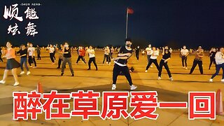 上班辛苦了，聽一曲dj版《醉在草原愛一回》字字入心，緩解壓力【順能炫舞團】