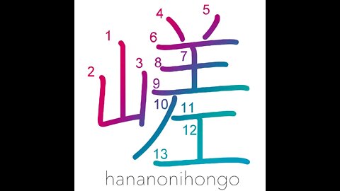 嵯 - steep/craggy/rugged - Learn how to write Japanese Kanji 嵯 - hananonihongo.com