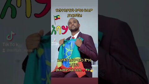 እንኳን ደስ አላችሁ የአባይ ዘመን ልጆች! ታጋይ መሐመድ አል-አሩሲ ❤🇪🇹🥇 #eregnaye #abay #abiyahmed #ethiopianews