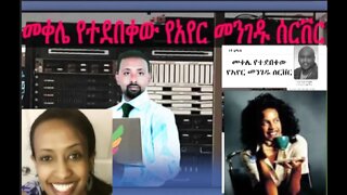 Ethio 360 Biruk Yibas Tireka መቀሌ የተደበቀው የአየር መንገዱ ሰርቨር