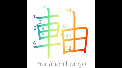 軸 - axis/shaft/pivot/axle - Learn how to write Japanese Kanji 軸 - hananonihongo.com