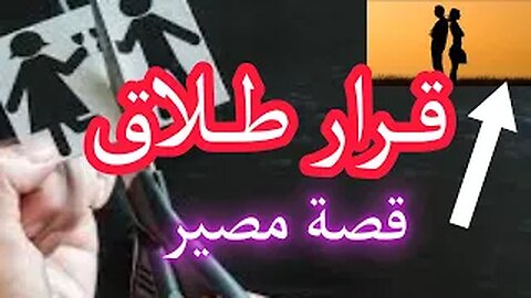 قصة حب مع وقف التنفيذ لحين الطلاق