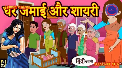 Hindi Kahaniya - Bedtime Moral Stories, Fairy Tales, and Funny Stories | घर जमाई और शायरी