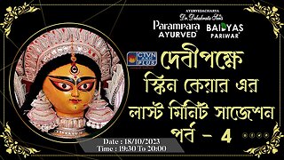 DR. DEBABRATA SEN | PARAMPARA AYURVED | BAIDYAS PARIWAR | Last Minute Skin Care Part - 04 | CTVN