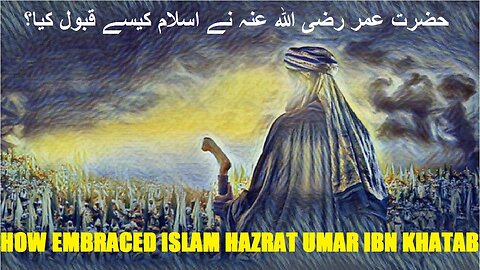 How embraced Islam Hazrat umar ibn Khattab | حضرت عمر بن الخطاب رضی اللہ عنہ نے اسلام کیسے قبول کیا؟