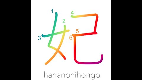 妃 - queen/princess/a consort - Learn how to write Japanese Kanji 妃 - hananonihongo.com