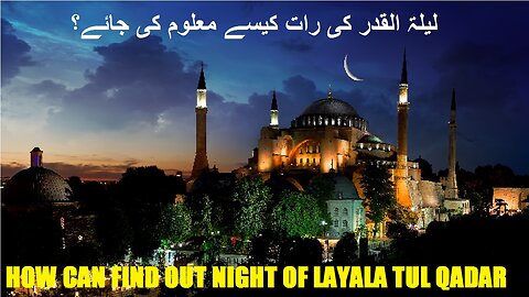 How can find out the night of layala tul qadar لیلۃ القدر کی رات کیسے معلوم کی جائے؟