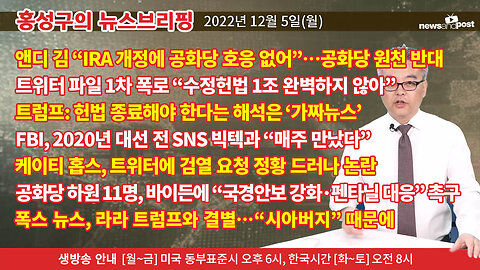 [홍성구의 뉴스브리핑] 2022년 12월 5일(월)