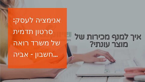 אנימציה לעסק: סרטון תדמית של משרד רואה חשבון - אביה פרחי + רטוריקה הופק בשיווקנט