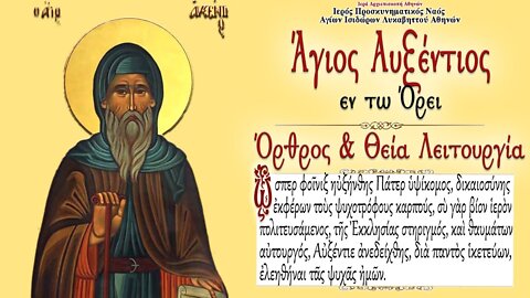 February 14, 2022, Holy Father Auxentius of the Mountain | Greek Orthodox Divine Liturgy