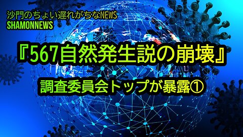 『567自然発生説の崩壊』調査委員会TOPが暴露①(沙門のちょい遅れがちなNEWS)