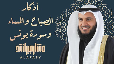 أذكار الصباح والمساء وسورة يونس بصوت الشيخ مشاري العفاسي