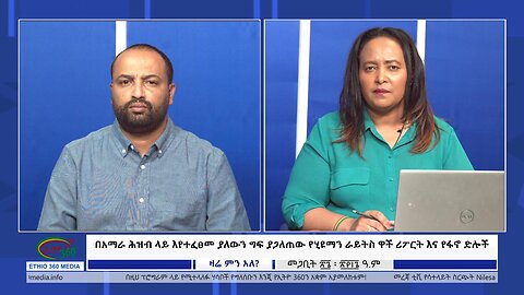Ethio360 Zare Min Aleበ አማራ ሕዝብ ላይ እየተፈፀመ ያለውን ግፍ ያጋለጠው የሂዩማን ራይትስ ዋች ሪፖርት እና የፋኖ ድሎች April 04, 2024