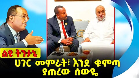 ሀገር መምራት፣ እንደ ቁምጣ ያጠረው ሰውዬ Abiy Ahmed | Redwan Hussen | Prosperity Party | Shimels Abdisa Nov-16-23