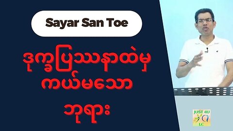 Saya San Toe - ဒုက္ခပြဿနာထဲမှ ကယ်မသောဘုရား