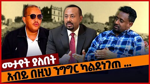 አብይ በዚህ ንግግር ካልደነገጠ ...#ethiopia Wolkayit | Raya | Gonder | Amhara | TPLF | Prosperity | Mar-11-2023