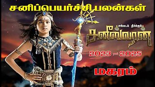 சனி பெயர்ச்சி 2023 | மகரம் | Maharam | Sani Peyarchi Palan 2023 to 2025