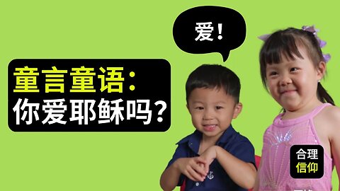 你爱耶稣吗？【童言童语｜受难节特辑】