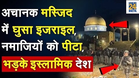 Al Aqsa Mosque Attack : Jerusalem की अल अक़्सा मस्जिद में घुसी इसराइली पुलिस, बवाल