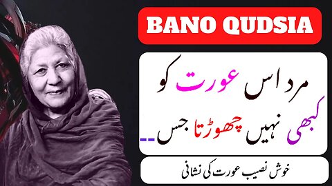 Bano Qudsia Love Quotes |Bano Qudsia ki Dilfraib baten| Quote of Bano Qout in urdu @molaequlislam