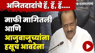 'ती' चूक आणि Ajit Pawar यांनी मागितली माफी | Chandrayaan 3